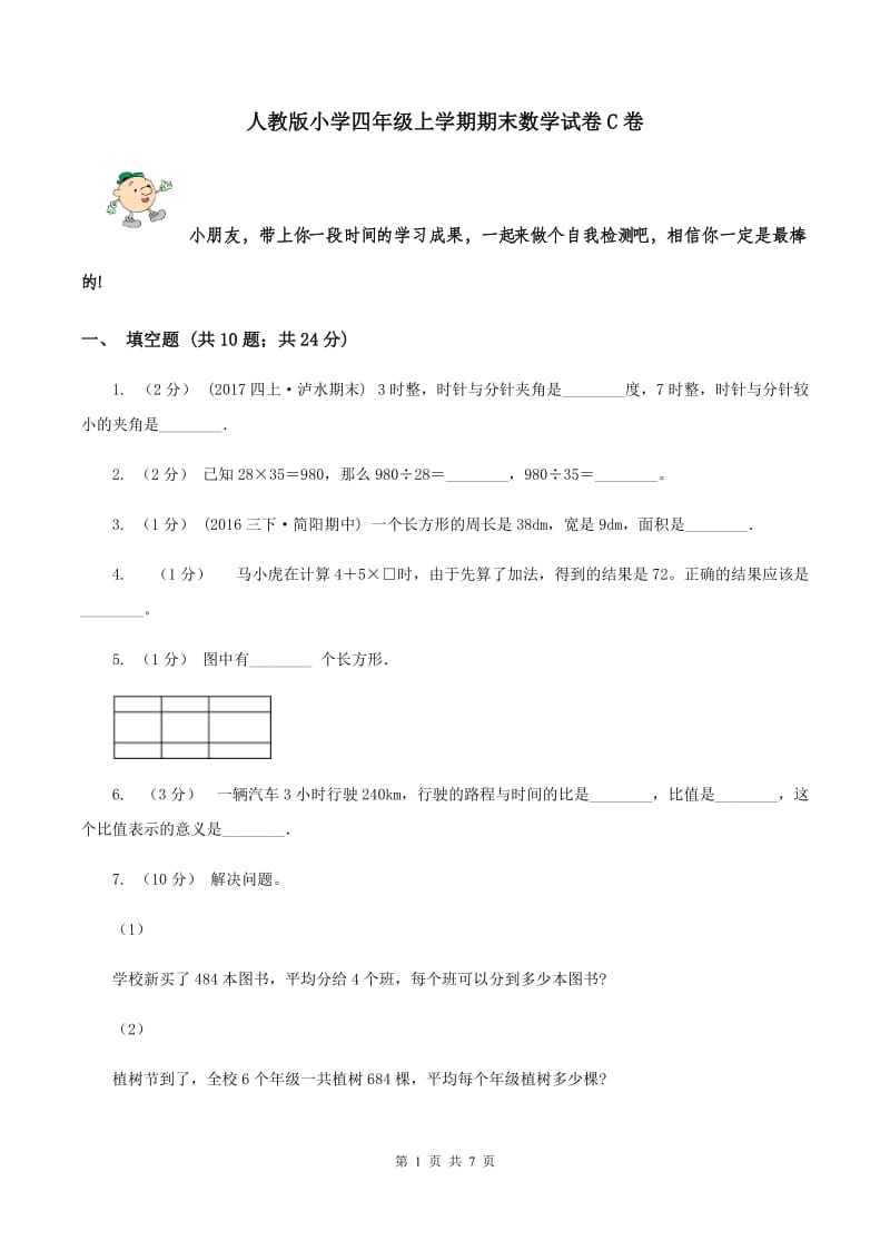 人教版小学四年级上学期期末数学试卷C卷_第1页