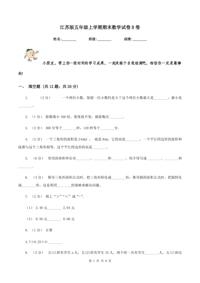 江苏版五年级上学期期末数学试卷B卷_第1页