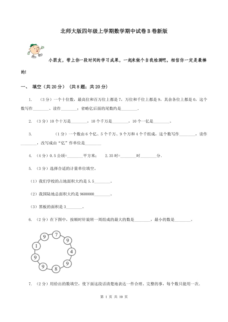 北师大版四年级上学期数学期中试卷B卷新版_第1页