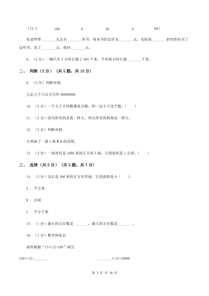 北师大版四年级上学期数学期中试卷B卷新版_第2页