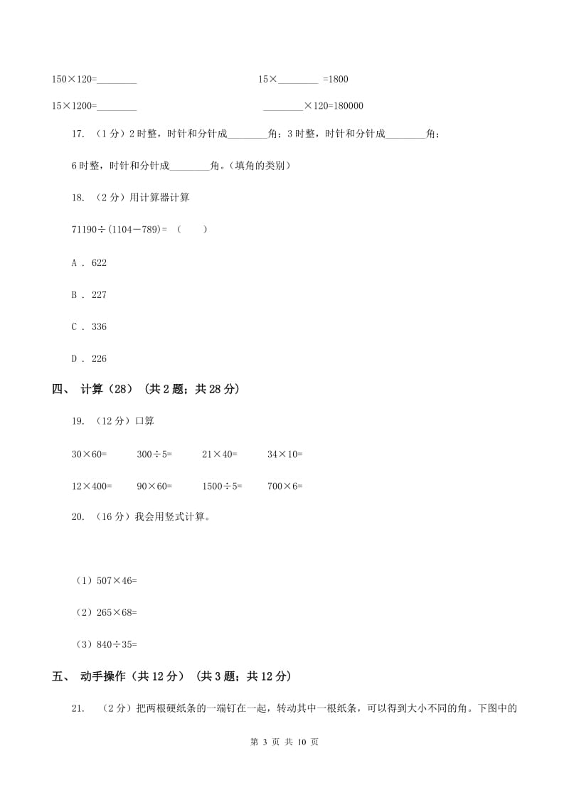 北师大版四年级上学期数学期中试卷B卷新版_第3页