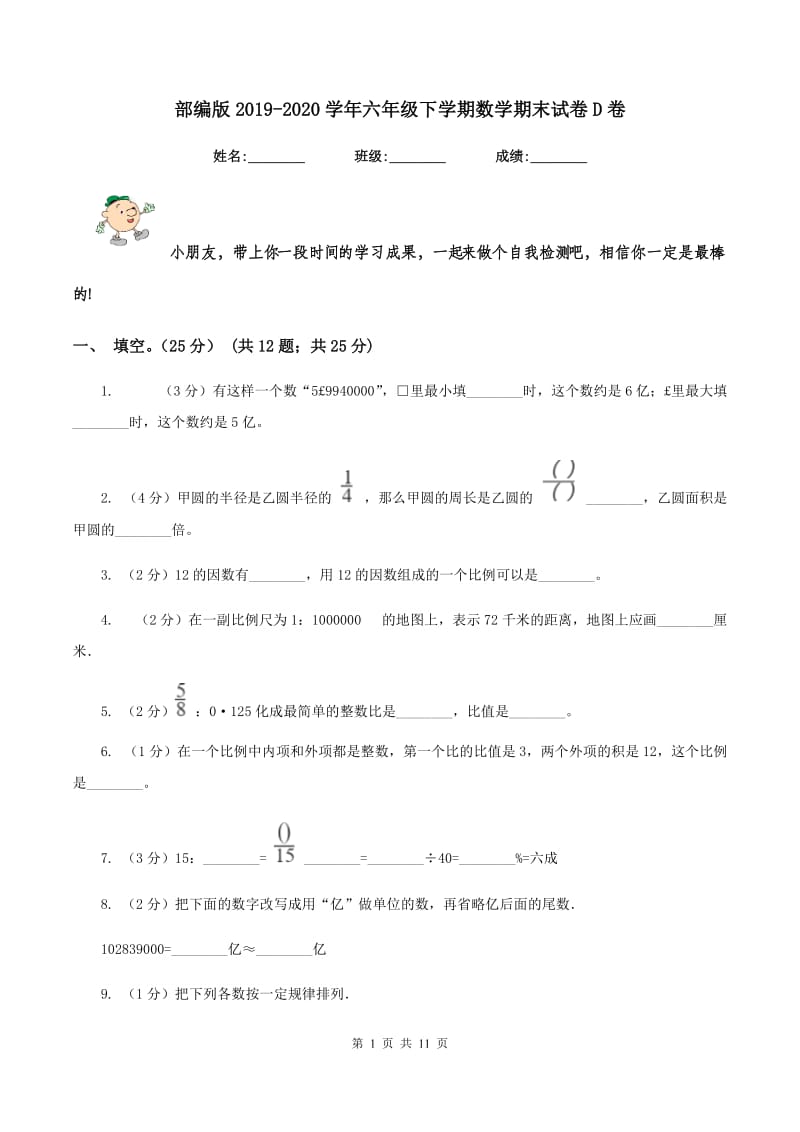 部编版2019-2020学年六年级下学期数学期末试卷D卷_第1页