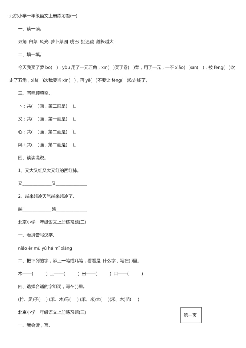 北京小学一年级语文上册练习题_第1页