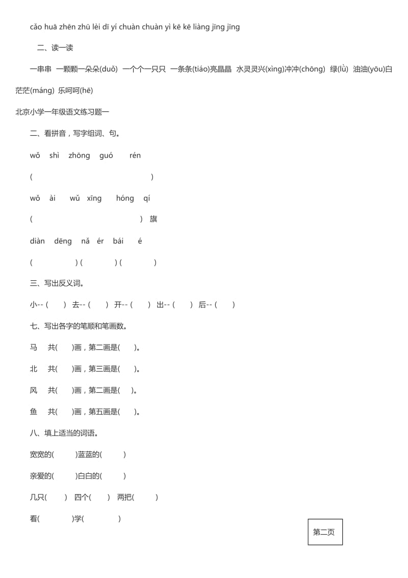 北京小学一年级语文上册练习题_第2页