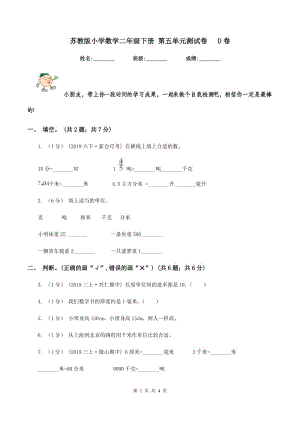 蘇教版小學數(shù)學二年級下冊 第五單元測試卷 D卷