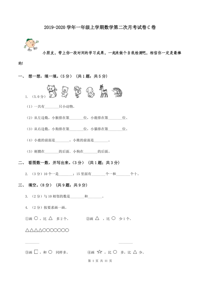 2019-2020学年一年级上学期数学第二次月考试卷C卷_第1页