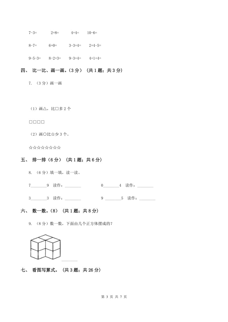 2019-2020学年一年级上学期数学期中试卷D卷新版_第3页