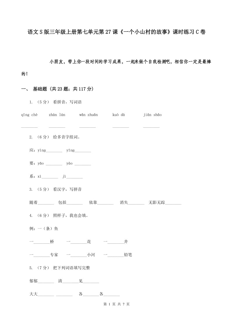 语文S版三年级上册第七单元第27课《一个小山村的故事》课时练习C卷_第1页