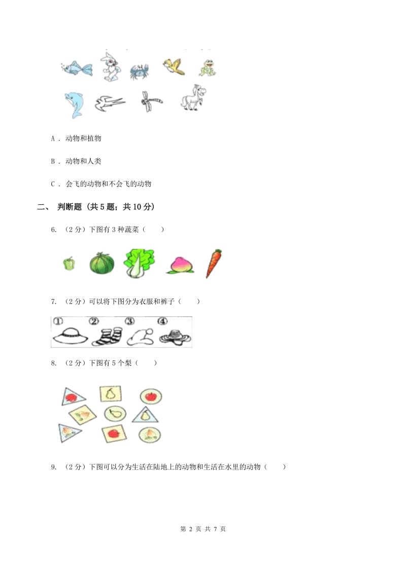 人教版数学一年级下册3.1 分类与整理练习题B卷_第2页