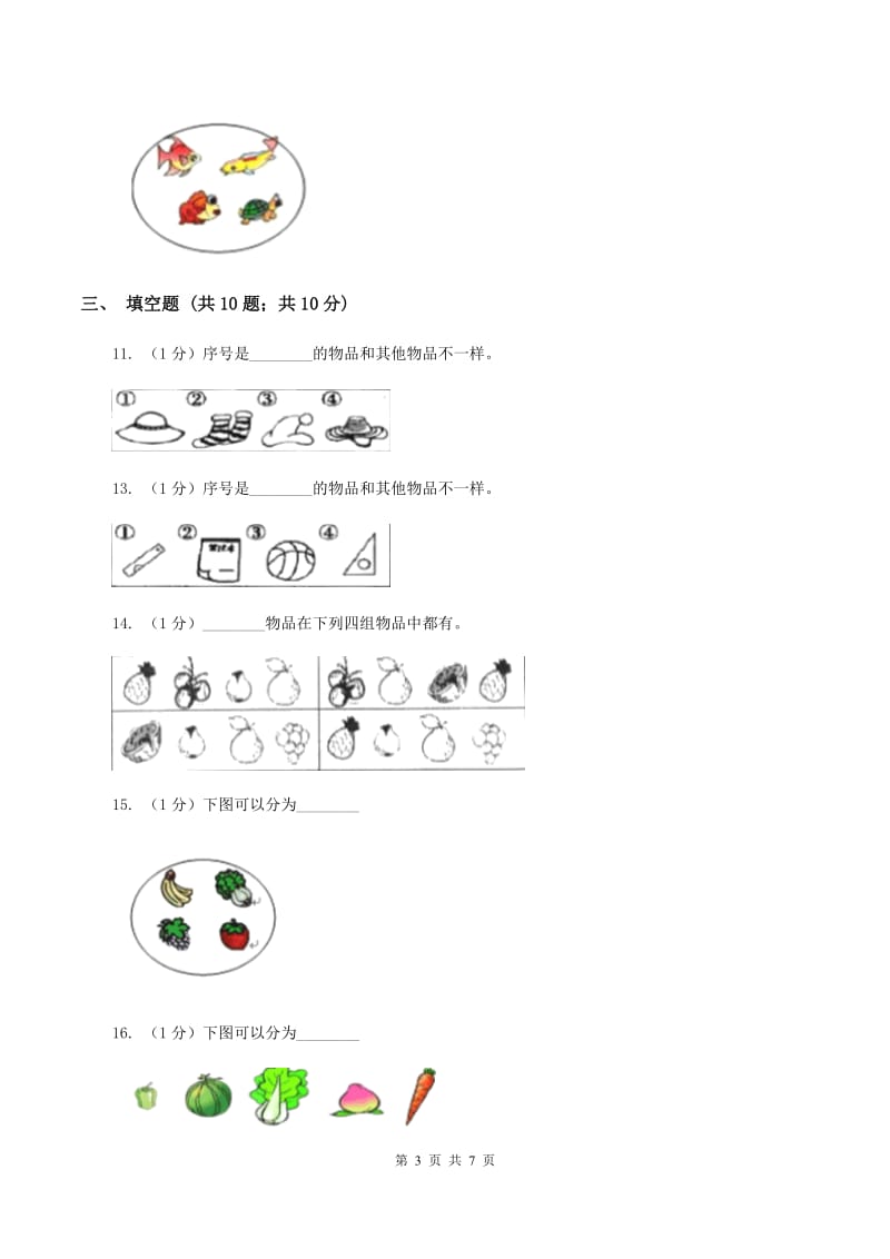 人教版数学一年级下册3.1 分类与整理练习题B卷_第3页