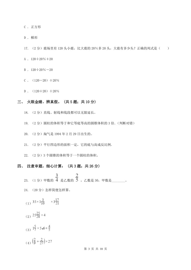 新人教版小学2019-2020学年六年级下学期数学期中考试试卷D卷_第3页