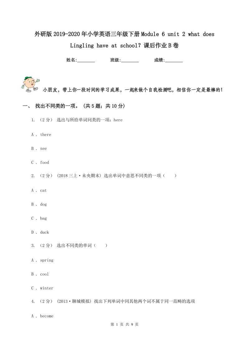 外研版2019-2020年小学英语三年级下册Module 6 unit 2 what does Lingling have at school？课后作业B卷_第1页