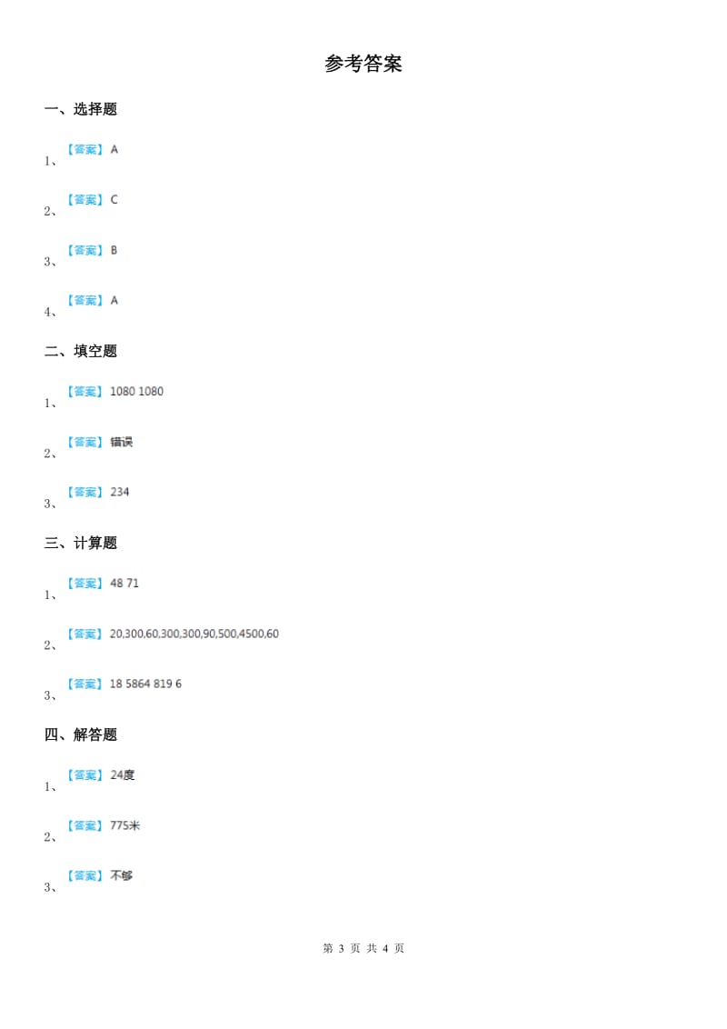 人教版数学三年级下册2.3整理与复习练习卷(B卷达标提升篇)_第3页