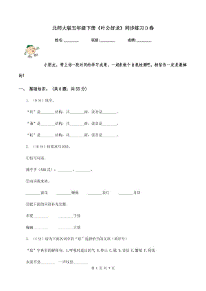 北師大版五年級(jí)下冊(cè)《葉公好龍》同步練習(xí)D卷