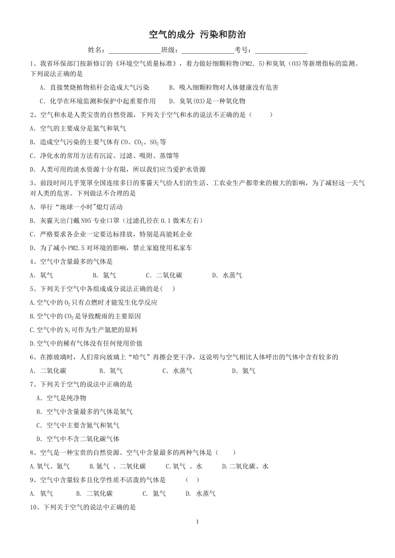 2014年中考化学小题精练 空气的成分 污染和防治_第1页