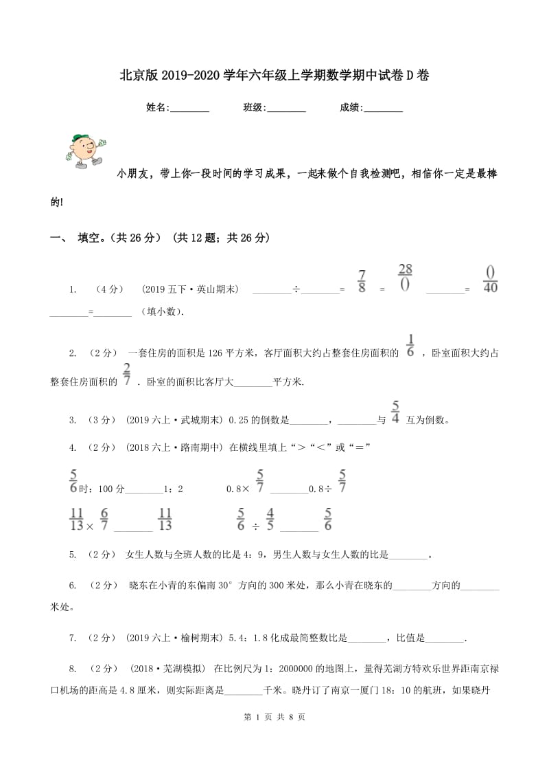 北京版2019-2020学年六年级上学期数学期中试卷 D卷_第1页