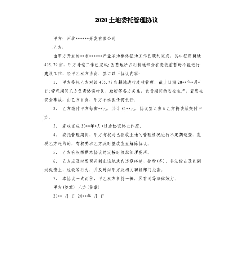 2020土地委托管理协议.docx_第1页