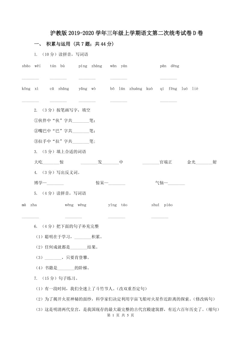 沪教版2019-2020学年三年级上学期语文第二次统考试卷D卷_第1页