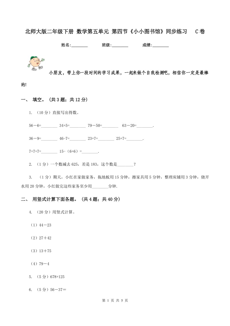 北师大版二年级下册 数学第五单元 第四节《小小图书馆》同步练习 C卷_第1页