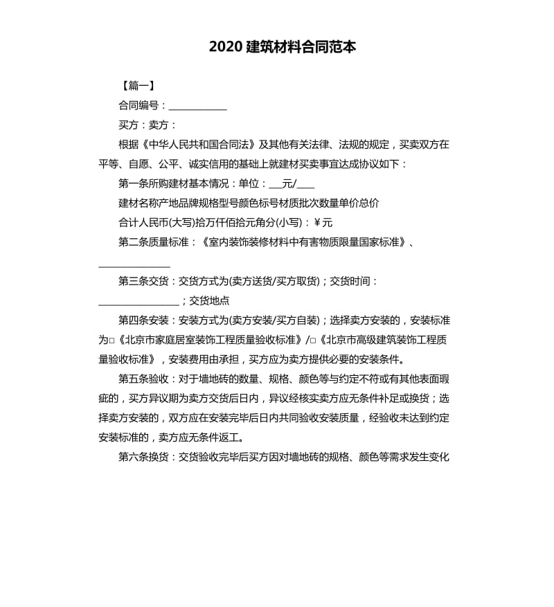 2020建筑材料合同范本.docx_第1页