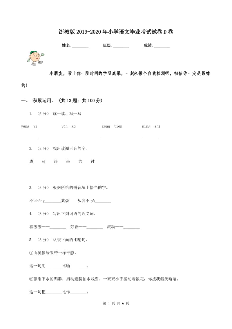 浙教版2019-2020年小学语文毕业考试试卷D卷_第1页