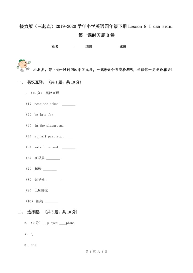 接力版（三起点）2019-2020学年小学英语四年级下册Lesson 8 I can swim. 第一课时习题B卷_第1页