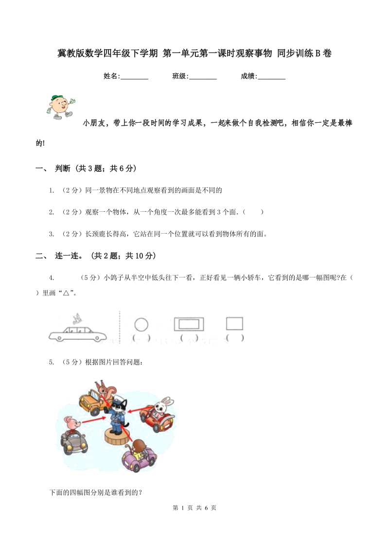 冀教版数学四年级下学期 第一单元第一课时观察事物 同步训练B卷_第1页