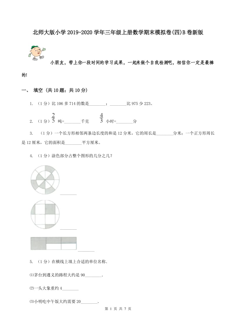 北师大版小学2019-2020学年三年级上册数学期末模拟卷(四)B卷新版_第1页