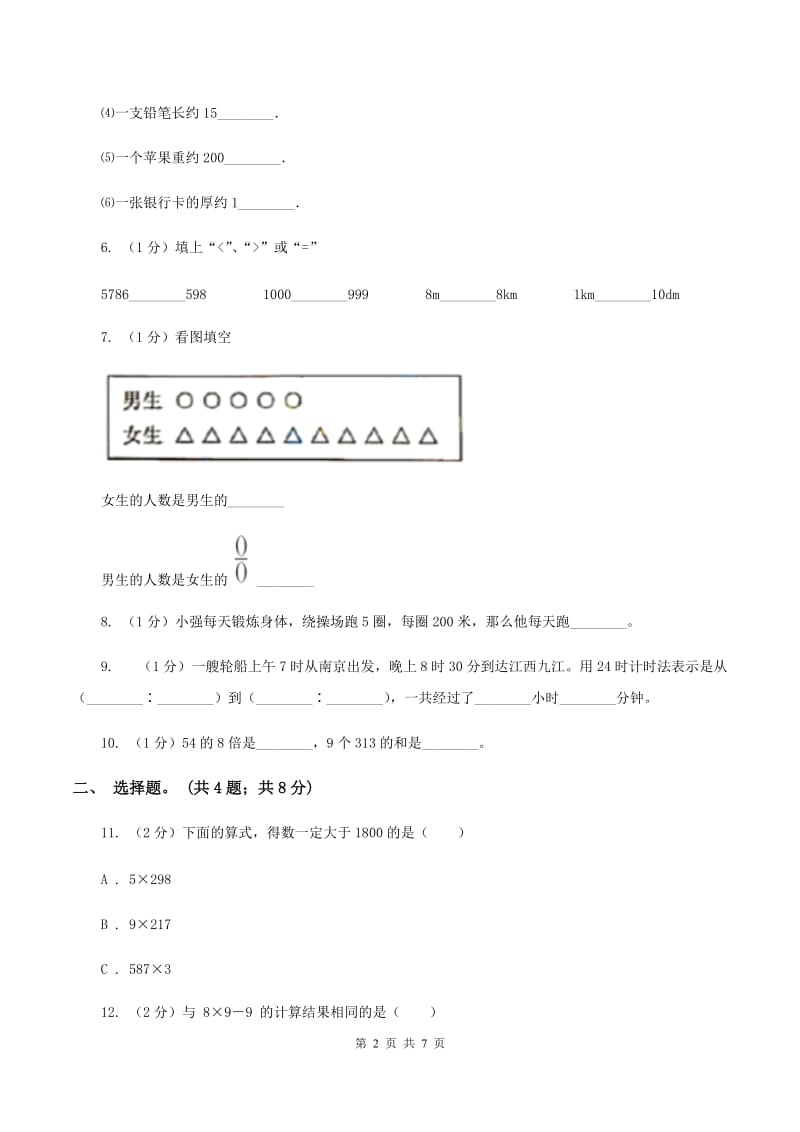 北师大版小学2019-2020学年三年级上册数学期末模拟卷(四)B卷新版_第2页