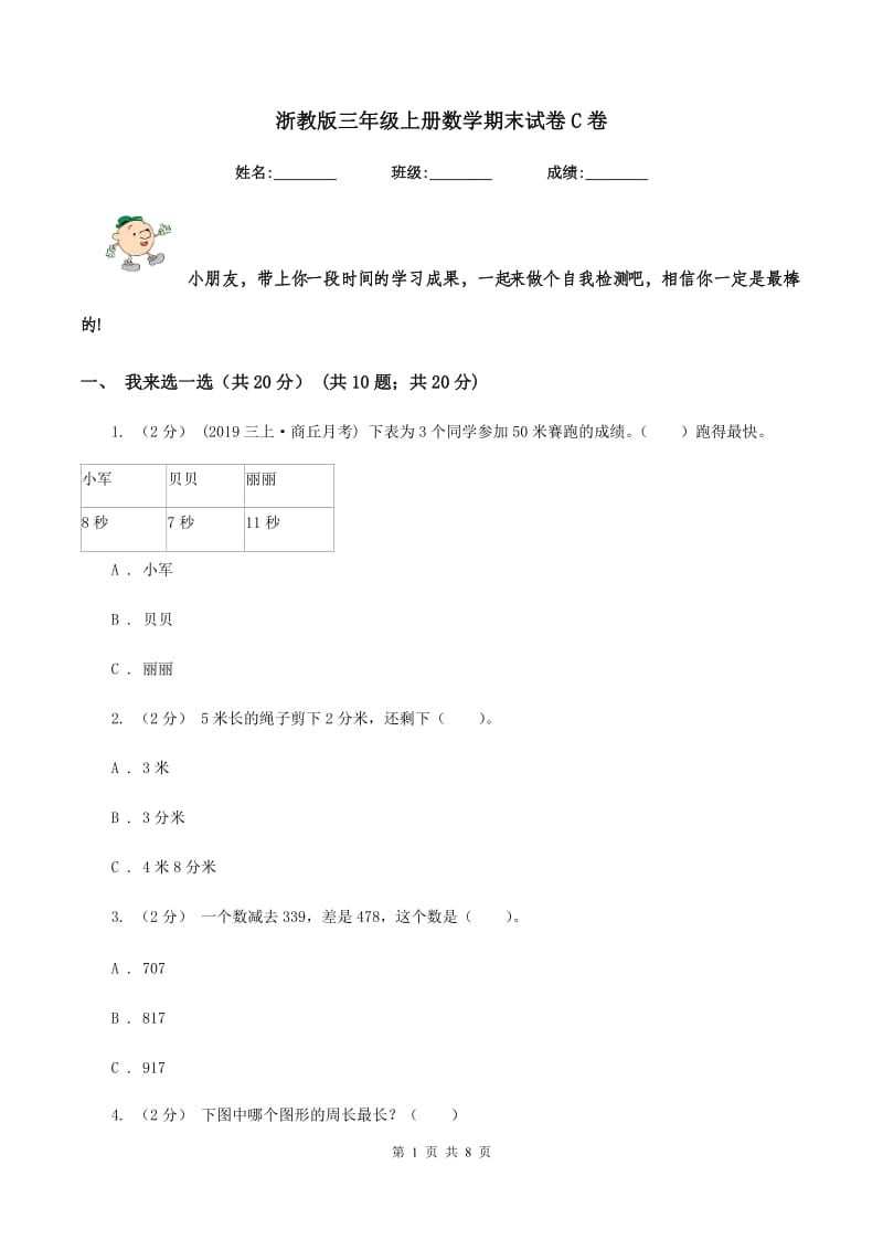 浙教版三年级上册数学期末试卷 C卷_第1页