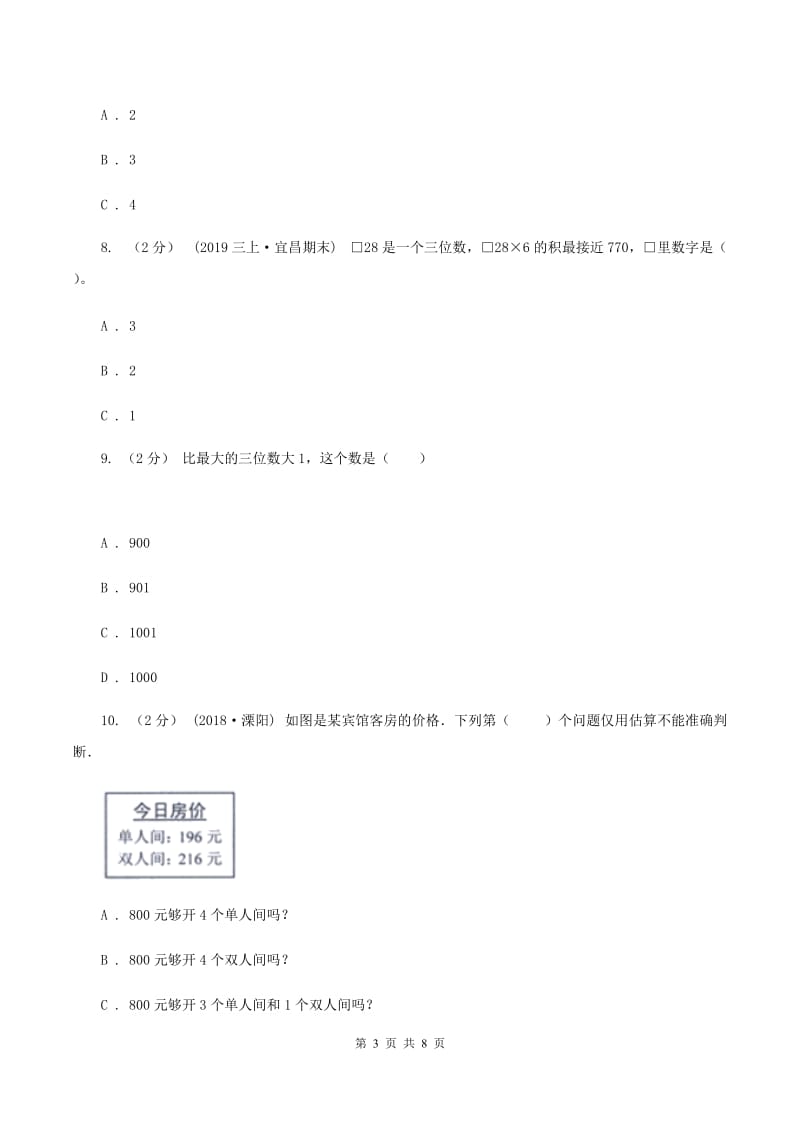 浙教版三年级上册数学期末试卷 C卷_第3页