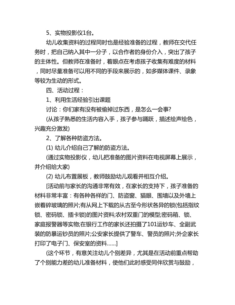 幼儿园大班安全公开课教案详案：生活中的防盗_第2页