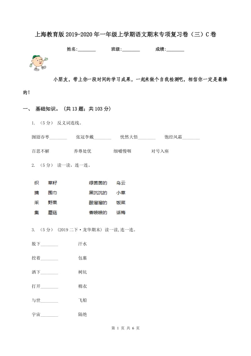 上海教育版2019-2020年一年级上学期语文期末专项复习卷（三）C卷_第1页