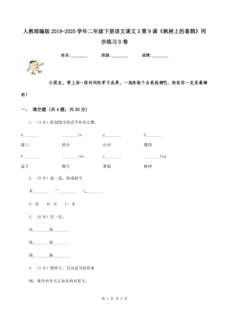 人教部编版2019-2020学年二年级下册语文课文3第9课《枫树上的喜鹊》同步练习D卷_第1页