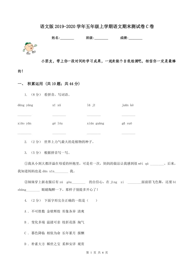 语文版2019-2020学年五年级上学期语文期末测试卷C卷_第1页