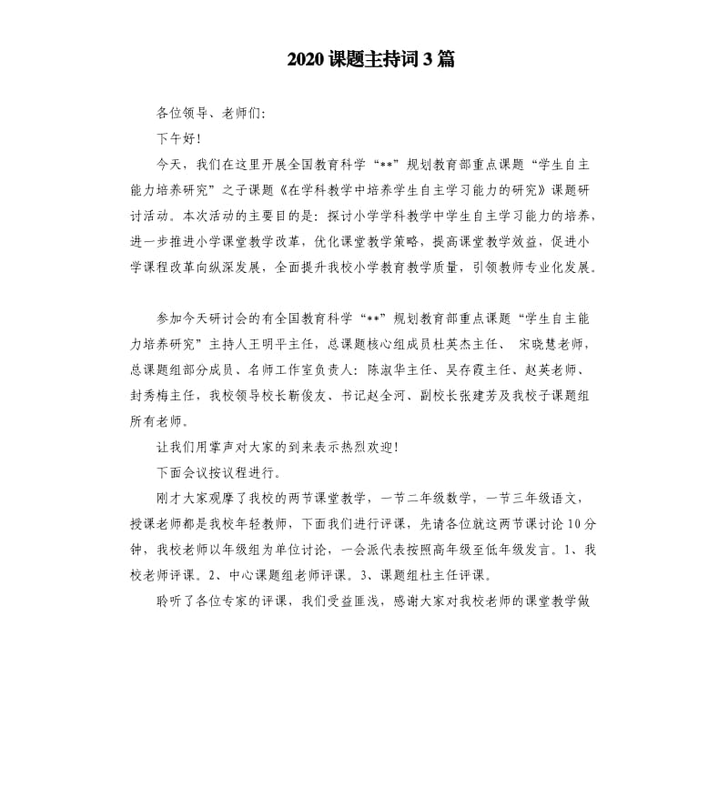 2020课题主持词3篇.docx_第1页