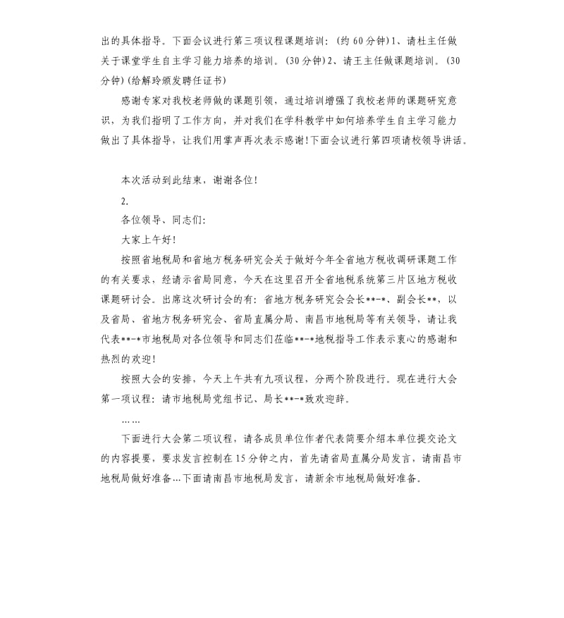 2020课题主持词3篇.docx_第2页