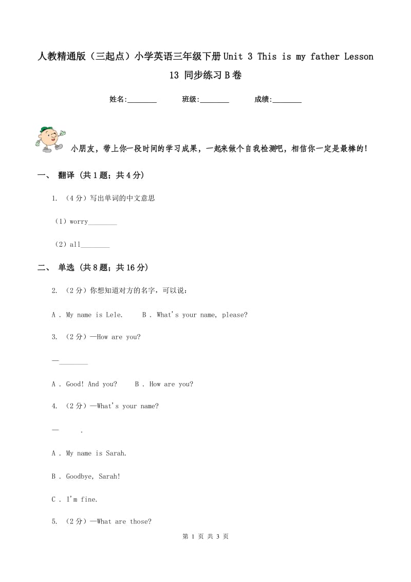 人教精通版（三起点）小学英语三年级下册Unit 3 This is my father Lesson 13 同步练习B卷_第1页