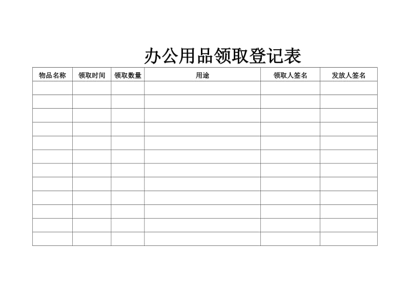 公物领取登记表_第1页