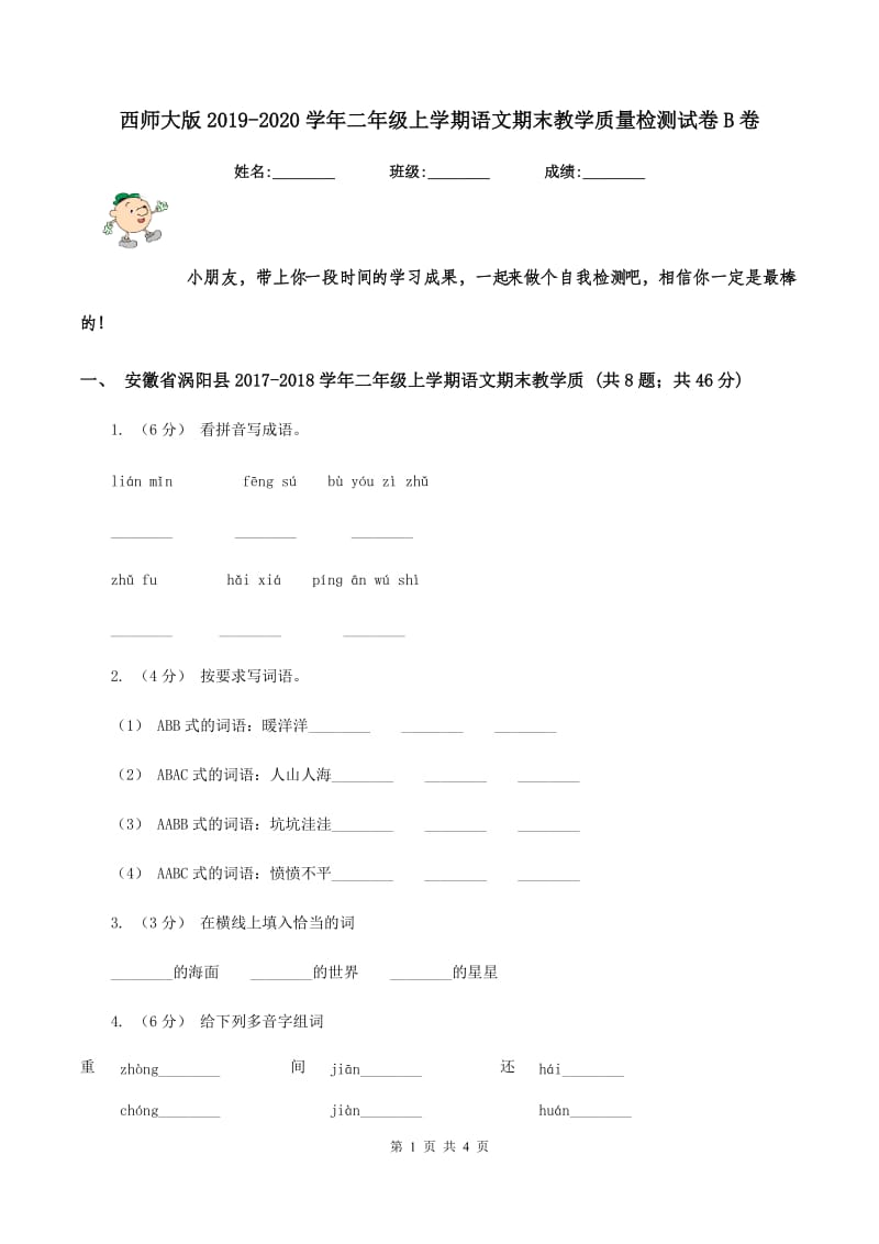 西师大版2019-2020学年二年级上学期语文期末教学质量检测试卷B卷_第1页