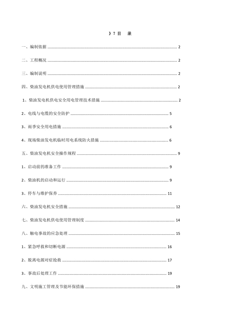 柴油发电机施工方案_第1页