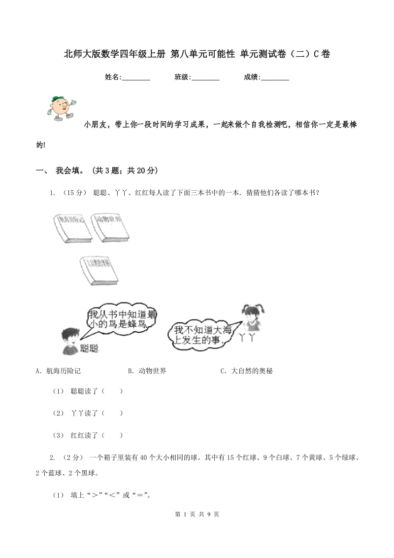 北师大版数学四年级上册 第八单元可能性 单元测试卷（二）C卷_第1页