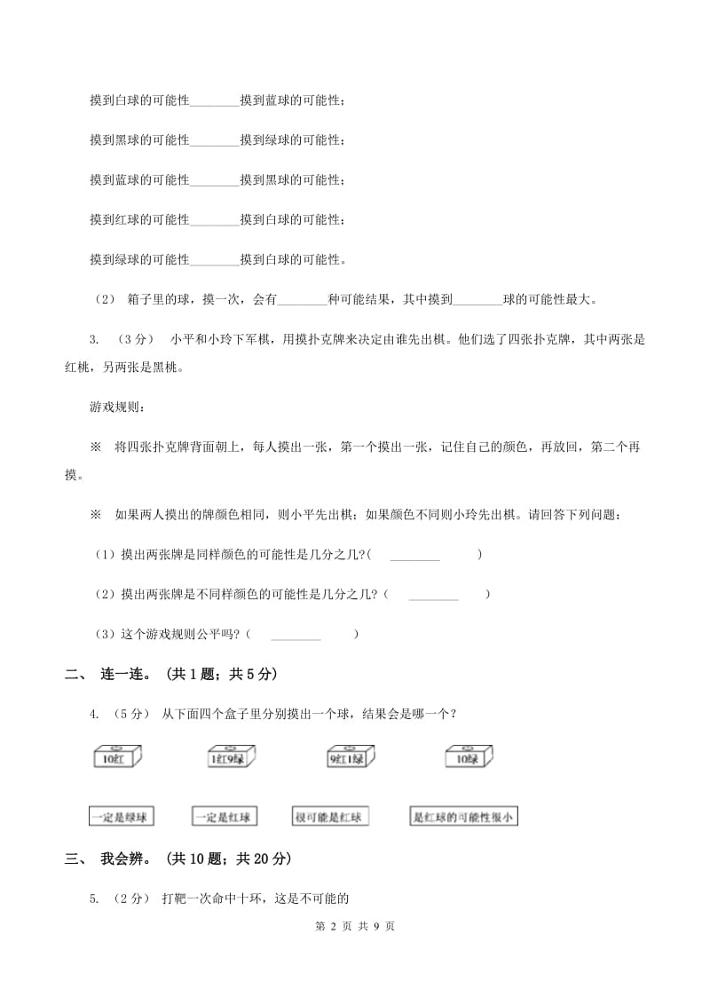 北师大版数学四年级上册 第八单元可能性 单元测试卷（二）C卷_第2页