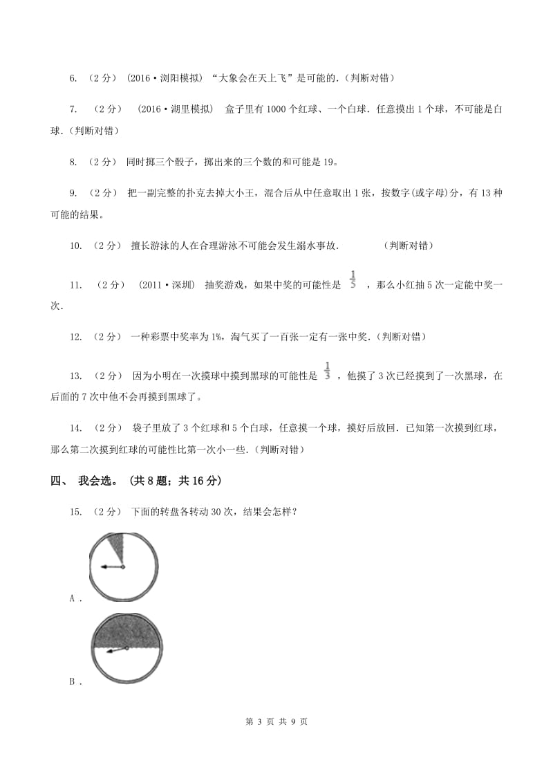 北师大版数学四年级上册 第八单元可能性 单元测试卷（二）C卷_第3页