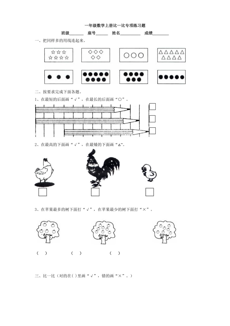 北师大版一年级数学上册比一比专项练习题_第1页