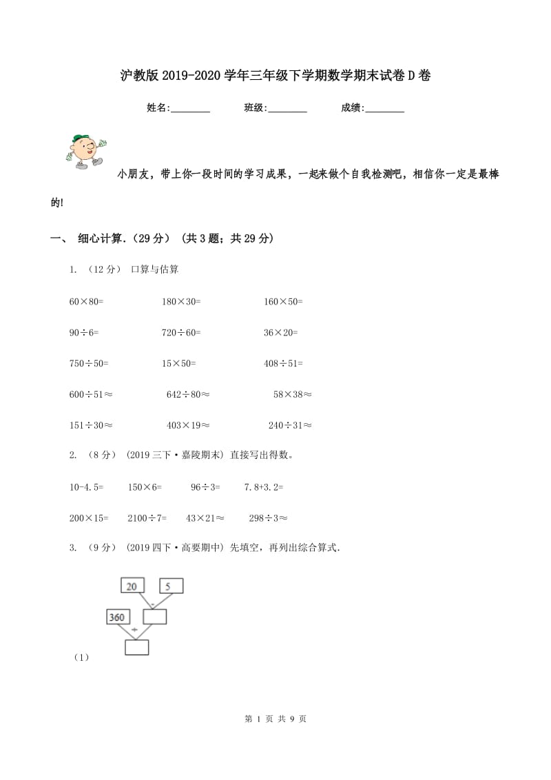 沪教版2019-2020学年三年级下学期数学期末试卷D卷_第1页