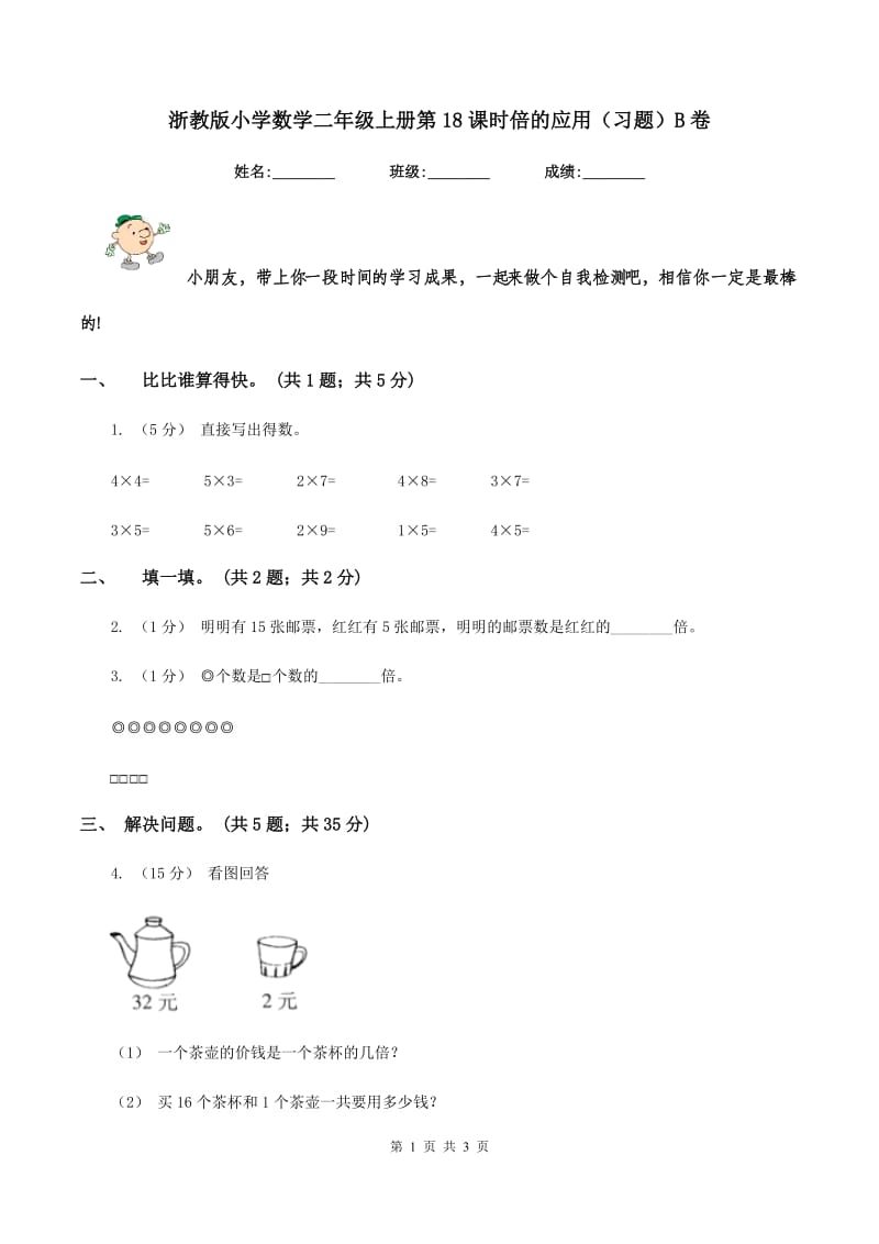 浙教版小学数学二年级上册第18课时倍的应用（习题）B卷_第1页