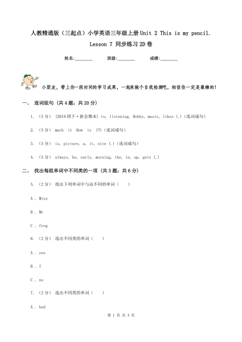 人教精通版（三起点）小学英语三年级上册Unit 2 This is my pencil. Lesson 7 同步练习2D卷_第1页