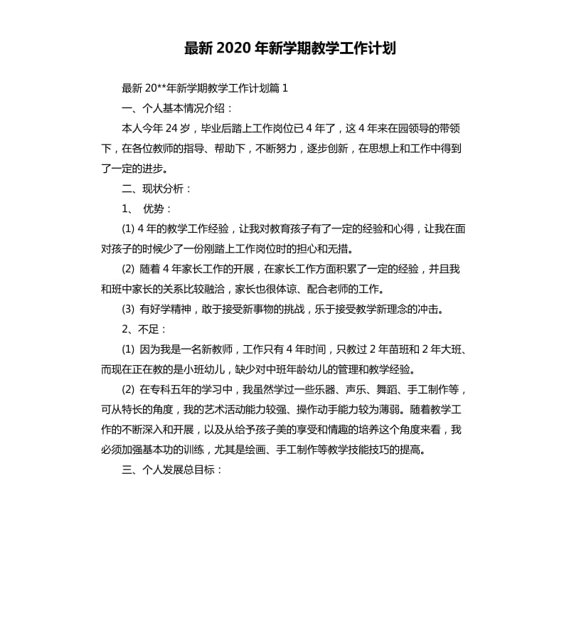 2020年新学期教学工作计划.docx_第1页