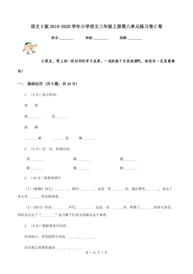 语文S版2019-2020学年小学语文三年级上册第八单元练习卷C卷_第1页